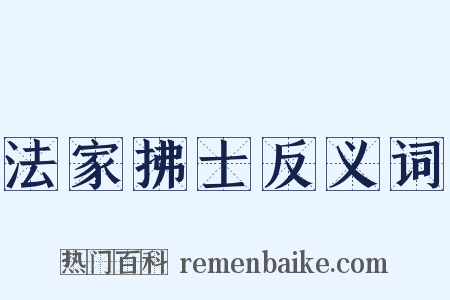 法家拂士反义词是什么意思的图片